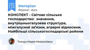КОНСПЕКТ - Світове сільське господарство:  значення, внутрішньогалузева структура, міжгалузеві зв’язки, аграрні відносини. Найбільші сільськогосподарські райони
