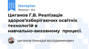 Циганов Г.В. Реалізація здоров’язберігаючих освітніх технологій в навчально-виховному  процесі.
