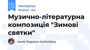 Музично-літературна композиція "Зимові святки"