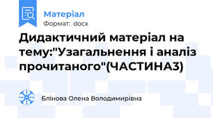 Дидактичний матеріал на тему:"Узагальнення і аналіз прочитаного"(ЧАСТИНА3)