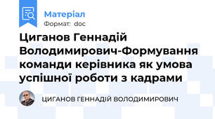 Циганов Геннадій Володимирович-Формування команди керівника як умова успішної роботи з кадрами