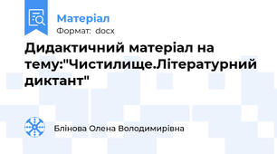 Дидактичний матеріал на тему:"Чистилище.Літературний диктант"