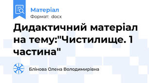 Дидактичний матеріал на тему:"Чистилище. 1 частина"