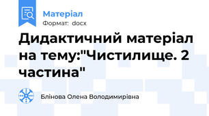 Дидактичний матеріал на тему:"Чистилище. 2 частина"