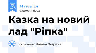 Казка на новий лад "Ріпка"