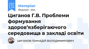 Циганов Г.В. Проблеми формування  здоров’язберігаючого середовища в закладі освіти