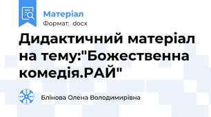 Дидактичний матеріал на тему:"Божественна комедія.РАЙ"
