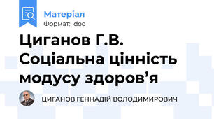 Циганов Г.В.  Соціальна цінність модусу здоров’я