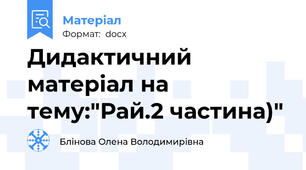 Дидактичний матеріал на тему:"Рай.2 частина)"
