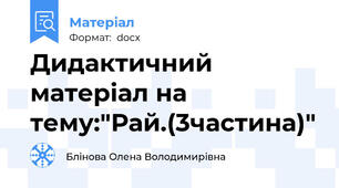 Дидактичний матеріал на тему:"Рай.(3частина)"