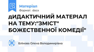 дИДАКТИЧНИЙ МАТЕРІАЛ НА ТЕМУ:"ЗМІСТ" БОЖЕСТВЕННОЇ КОМЕДІЇ"