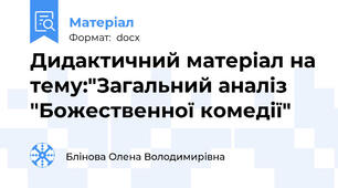 Дидактичний матеріал на тему:"Загальний аналіз "Божественної комедії"