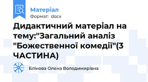 Дидактичний матеріал на тему:"Загальний аналіз "Божественної комедії"(3 ЧАСТИНА)
