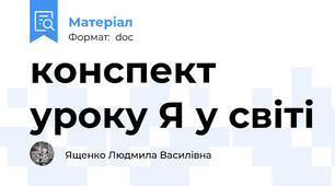 конспект уроку Я у світі