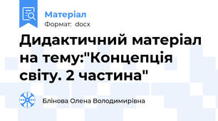 Дидактичний матеріал на тему:"Концепція світу. 2 частина"