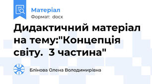 Дидактичний матеріал на тему:"Концепція світу.  3 частина"