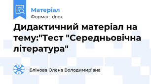 Дидактичний матеріал на тему:"Тест "Середньовічна література"