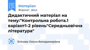 Дидактичний матеріал на тему:"Контрольна робота.1 варіант1-2 рівень"Середньовічна література"