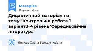 Дидактичний матеріал на тему:"Контрольна робота.1 варіант3-4 рівень"Середньовічна література"
