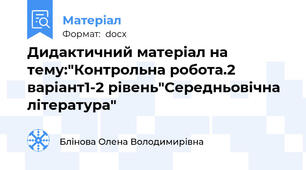 Дидактичний матеріал на тему:"Контрольна робота.2 варіант1-2 рівень"Середньовічна література"