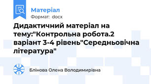 Дидактичний матеріал на тему:"Контрольна робота.2 варіант 3-4 рівень"Середньовічна література"
