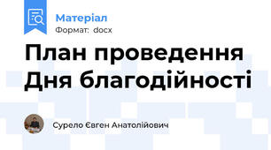 План проведення Дня благодійності