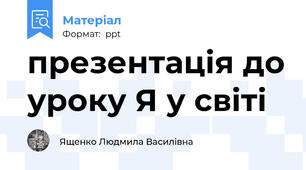 презентація до уроку Я у світі