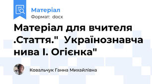 Матеріал для вчителя .Стаття."  Українознавча нива І. Огієнка"