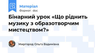 Бінарний урок «Що ріднить музику з образотворчим мистецтвом?»
