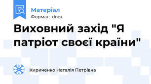 Виховний захід "Я патріот своєї країни"