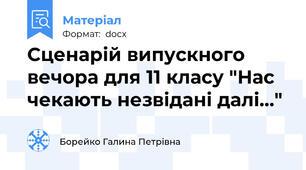 Сценарій випускного вечора для 11 класу "Нас чекають незвідані далі..."