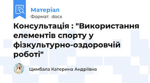 Консультація : "Використання елементів спорту у фізкультурно-оздоровчій роботі"