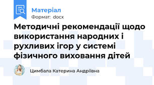 Методичні рекомендації щодо використання народних і рухливих ігор у системі фізичного виховання дітей