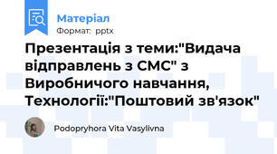 Презентація з теми:"Видача відправлень з СМС" з Виробничого навчання, Технології:"Поштовий зв'язок"
