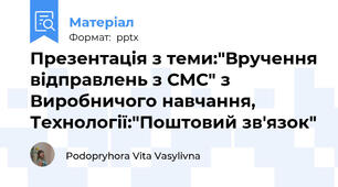 Презентація з теми:"Вручення відправлень з СМС" з Виробничого навчання, Технології:"Поштовий зв'язок"