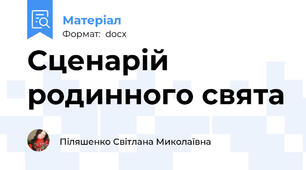 Сценарій родинного свята