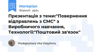 Презентація з теми:"Повернення відправлень з СМС" з Виробничого навчання, Технології:"Поштовий зв'язок"