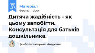 Дитяча жадібність - як цьому запобігти. Консультація для батьків дошкільника.