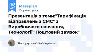 Презентація з теми:"Тарифікація відправлень з СМС" з Виробничого навчання, Технології:"Поштовий зв'язок"