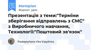 Презентація з теми:"Терміни зберігання відправлень з СМС" з Виробничого навчання, Технології:"Поштовий зв'язок"