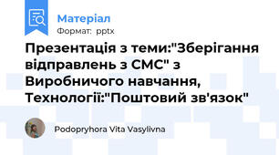 Презентація з теми:"Зберігання відправлень з СМС" з Виробничого навчання, Технології:"Поштовий зв'язок"