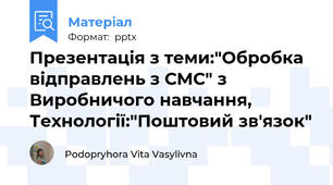Презентація з теми:"Обробка відправлень з СМС" з Виробничого навчання, Технології:"Поштовий зв'язок"