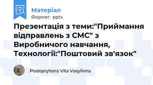 Презентація з теми:"Приймання відправлень з СМС" з Виробничого навчання, Технології:"Поштовий зв'язок"