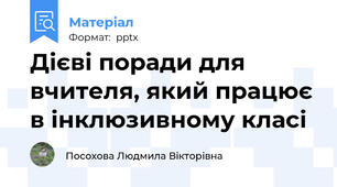 Дієві поради для вчителя, який працює в інклюзивному класі