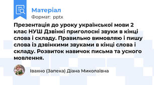 Презентація до уроку української мови 2 клас НУШ Дзвінкі приголосні звуки в кінці слова і складу. Правильно вимовляю і пишу слова із дзвінкими звуками в кінці слова і складу. Розвиток навичок письма та усного мовлення.
