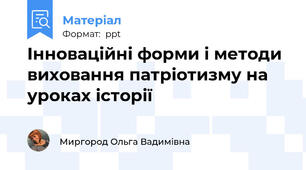 Інноваційні форми і методи виховання патріотизму на уроках історії