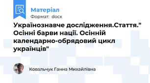 Українознавче дослідження.Стаття." Осінні барви нації. Осінній календарно-обрядовий цикл українців"