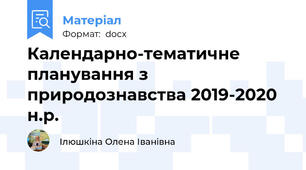 Календарно-тематичне планування з природознавства 2019-2020 н.р.