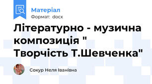 Літературно - музична композиція " Творчість Т.Шевченка"