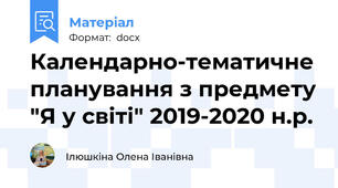 Календарно-тематичне планування з предмету "Я у світі" 2019-2020 н.р.